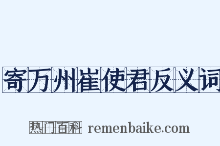 寄万州崔使君反义词是什么意思的图片